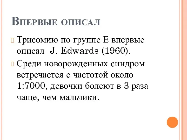 Впервые описал Трисомию по группе Е впервые описал J. Edwards (1960). Среди новорожденных