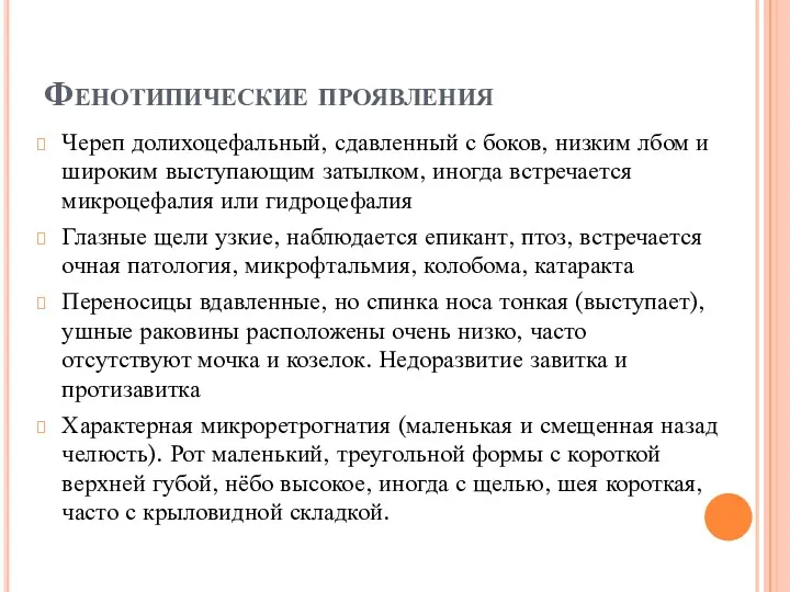 Фенотипические проявления Череп долихоцефальный, сдавленный с боков, низким лбом и широким выступающим затылком,