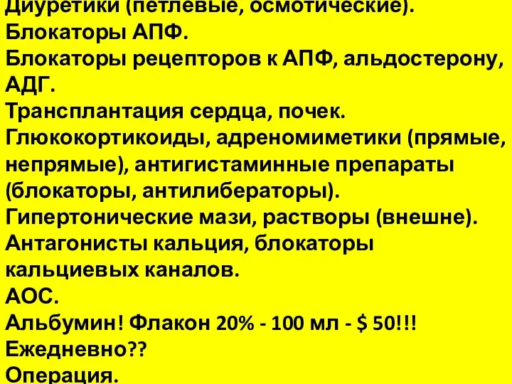 Диуретики (петлевые, осмотические). Блокаторы АПФ. Блокаторы рецепторов к АПФ, альдостерону,