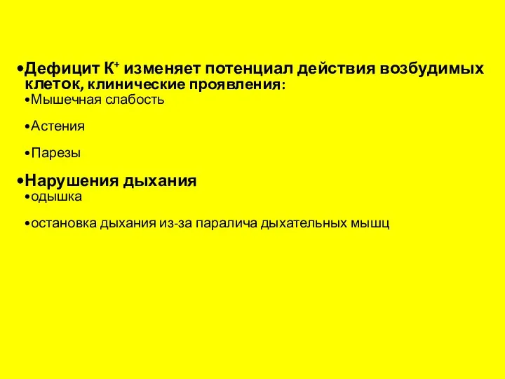 Дефицит К+ изменяет потенциал действия возбудимых клеток, клинические проявления: Мышечная