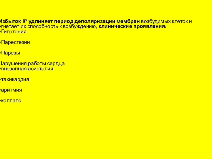 Избыток К+ удлиняет период деполяризации мембран возбудимых клеток и угнетает