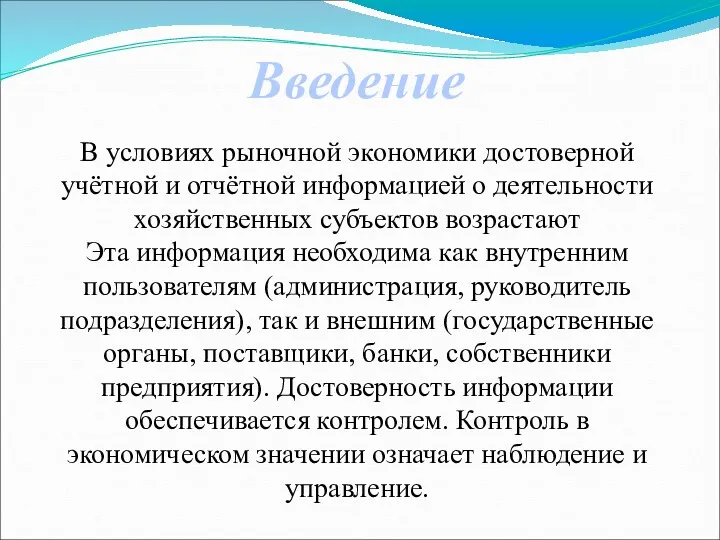 В условиях рыночной экономики достоверной учётной и отчётной информацией о