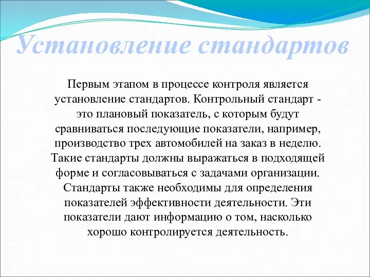 Установление стандартов Первым этапом в процессе контроля является установление стандартов.