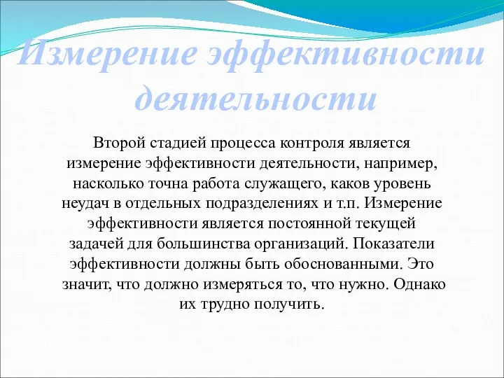 Измерение эффективности деятельности Второй стадией процесса контроля является измерение эффективности