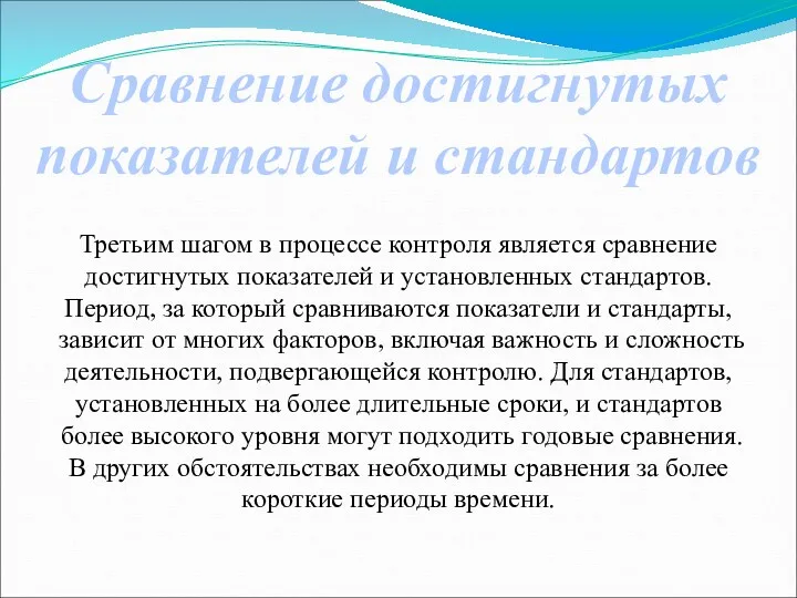 Сравнение достигнутых показателей и стандартов Третьим шагом в процессе контроля