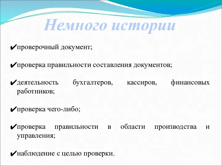 проверочный документ; проверка правильности составления документов; деятельность бухгалтеров, кассиров, финансовых