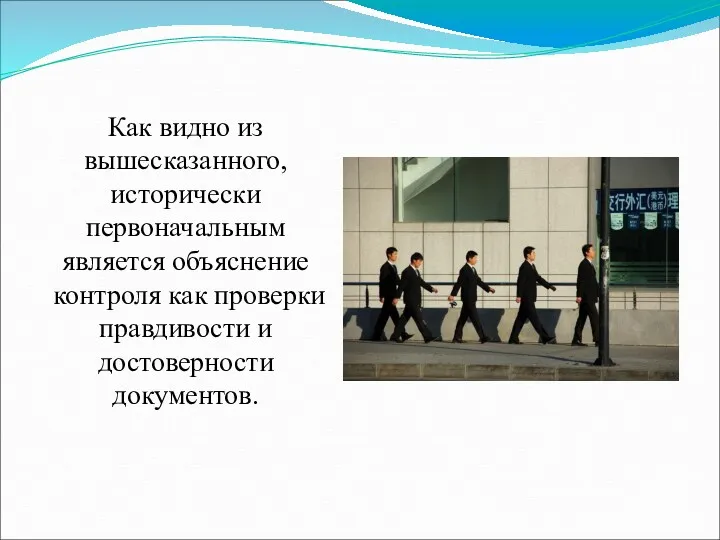 Как видно из вышесказанного, исторически первоначальным является объяснение контроля как проверки правдивости и достоверности документов.