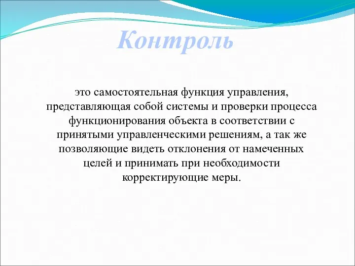 это самостоятельная функция управления, представляющая собой системы и проверки процесса