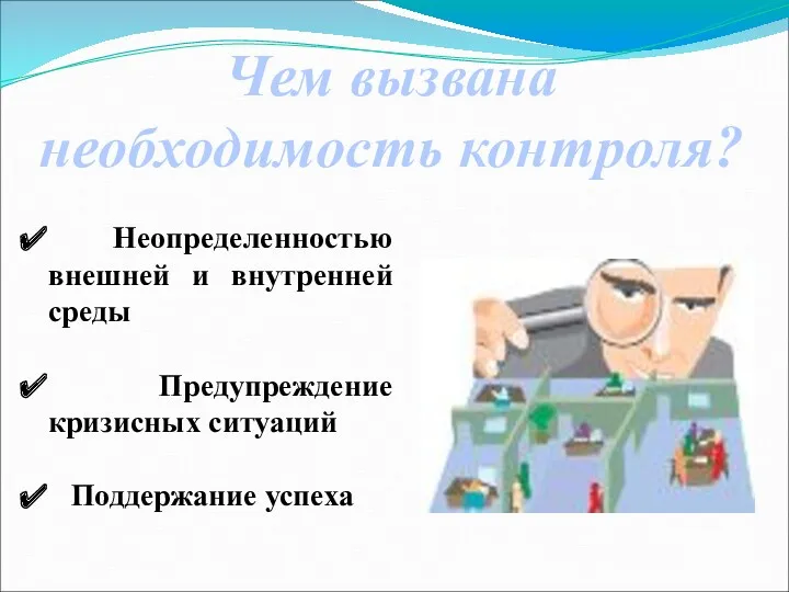 Чем вызвана необходимость контроля? Неопределенностью внешней и внутренней среды Предупреждение кризисных ситуаций Поддержание успеха