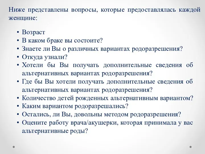 Ниже представлены вопросы, которые предоставлялась каждой женщине: Возраст В каком