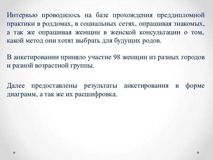 В анкетировании приняло участие 98 женщин из разных городов и