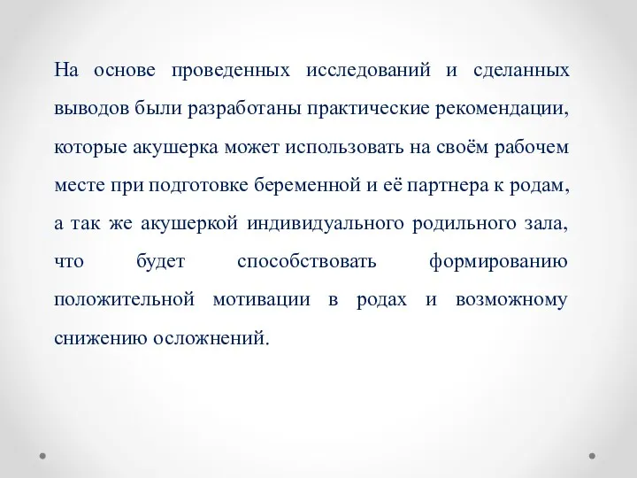 На основе проведенных исследований и сделанных выводов были разработаны практические