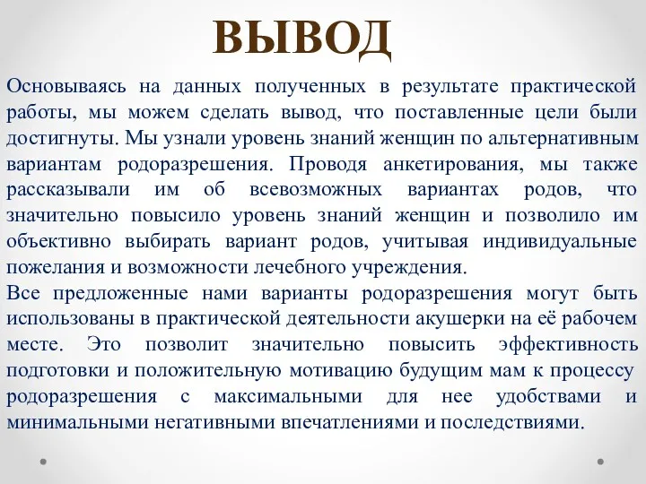 ВЫВОД Основываясь на данных полученных в результате практической работы, мы