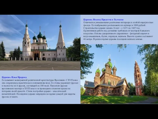 Церковь Ильи Пророка Ее называют жемчужиной религиозной архитектуры Ярославля. С