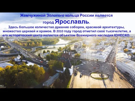 Жемчужиной Золотого кольца России является город Ярославль. Здесь большое количество