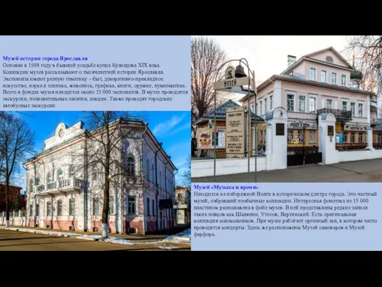 Музей истории города Ярославля Основан в 1998 году в бывшей