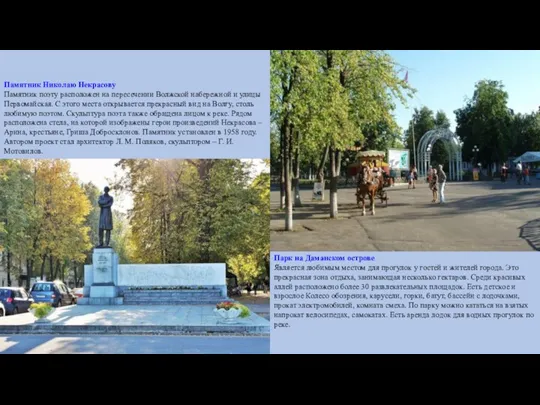 Памятник Николаю Некрасову Памятник поэту расположен на пересечении Волжской набережной