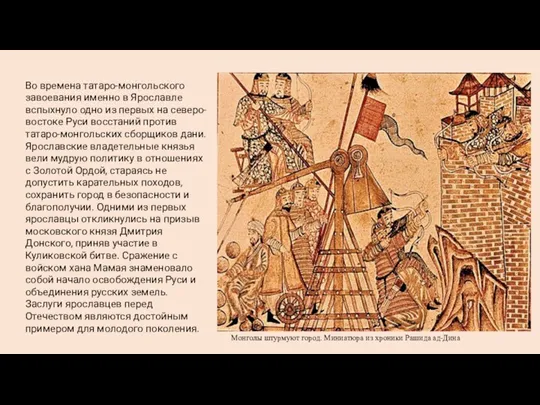 Во времена татаро-монгольского завоевания именно в Ярославле вспыхнуло одно из