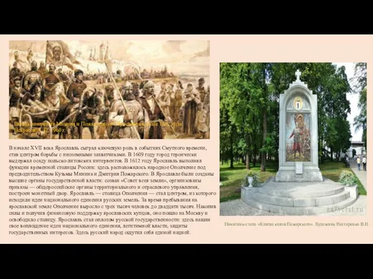 В начале XVII века Ярославль сыграл ключевую роль в событиях