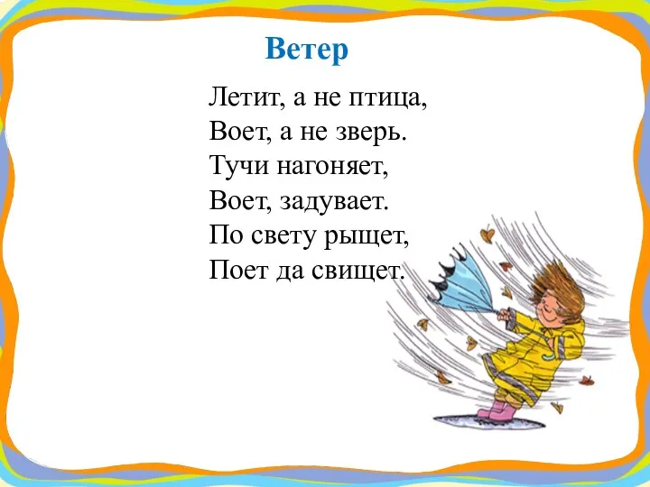 Летит, а не птица, Воет, а не зверь. Тучи нагоняет,