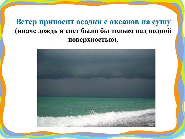 Ветер приносит осадки с океанов на сушу (иначе дождь и