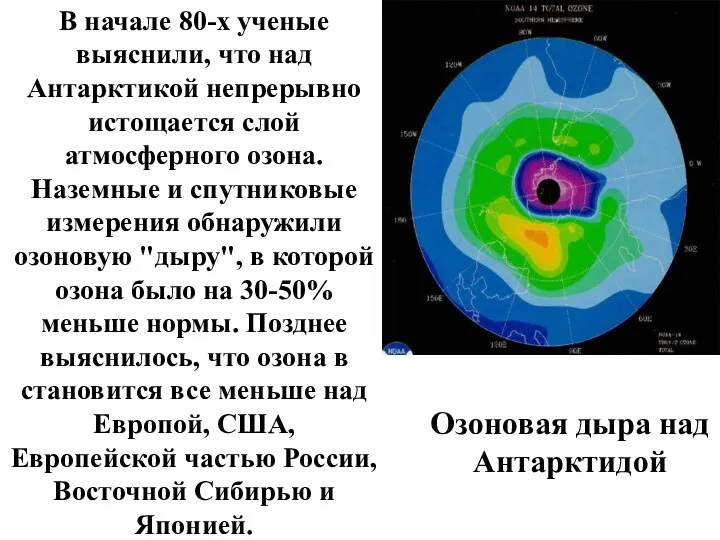 Озоновая дыра над Антарктидой В начале 80-х ученые выяснили, что