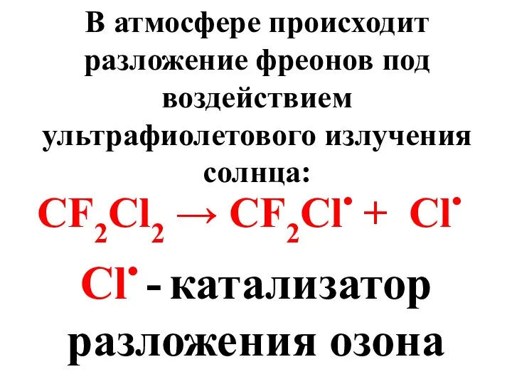 В атмосфере происходит разложение фреонов под воздействием ультрафиолетового излучения солнца: