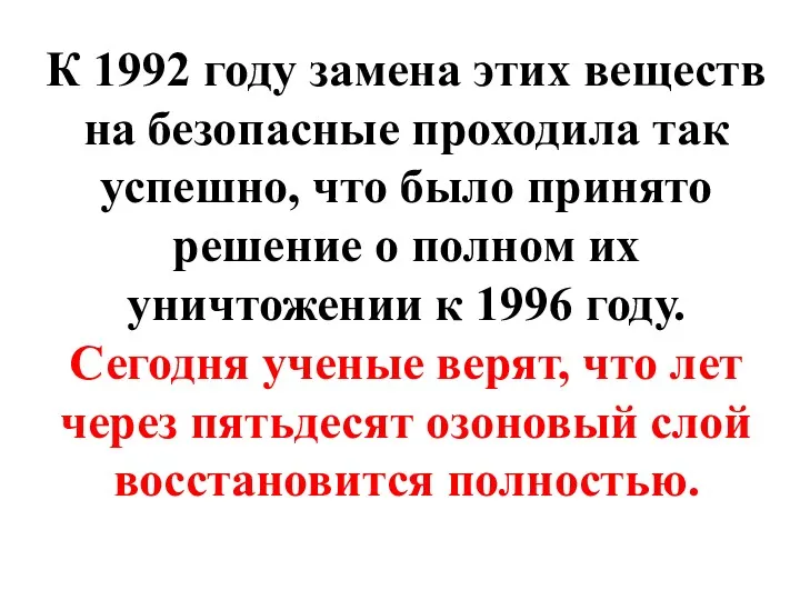 К 1992 году замена этих веществ на безопасные проходила так