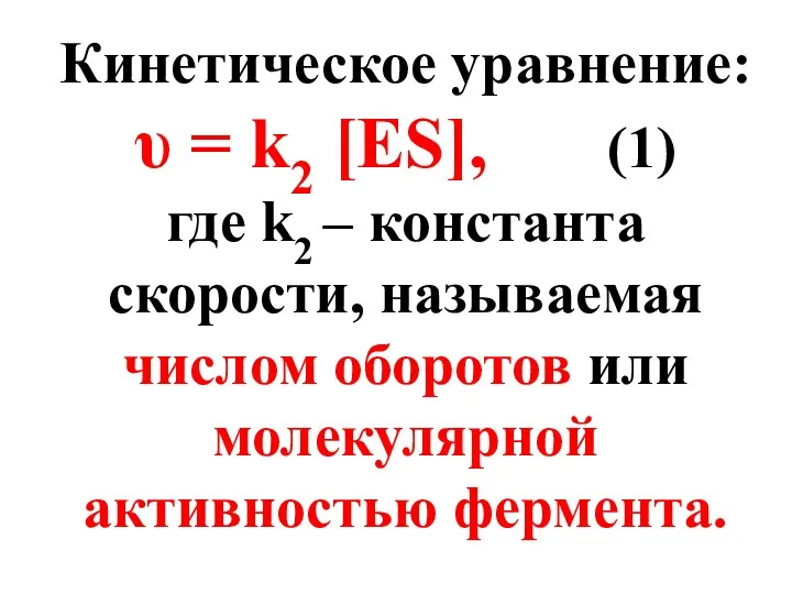 Кинетическое уравнение: υ = k2 [ES], (1) где k2 –