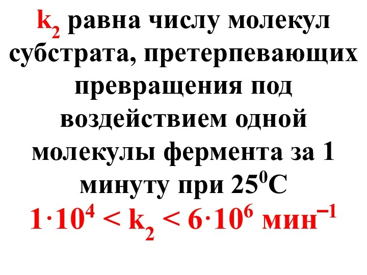 k2 равна числу молекул субстрата, претерпевающих превращения под воздействием одной