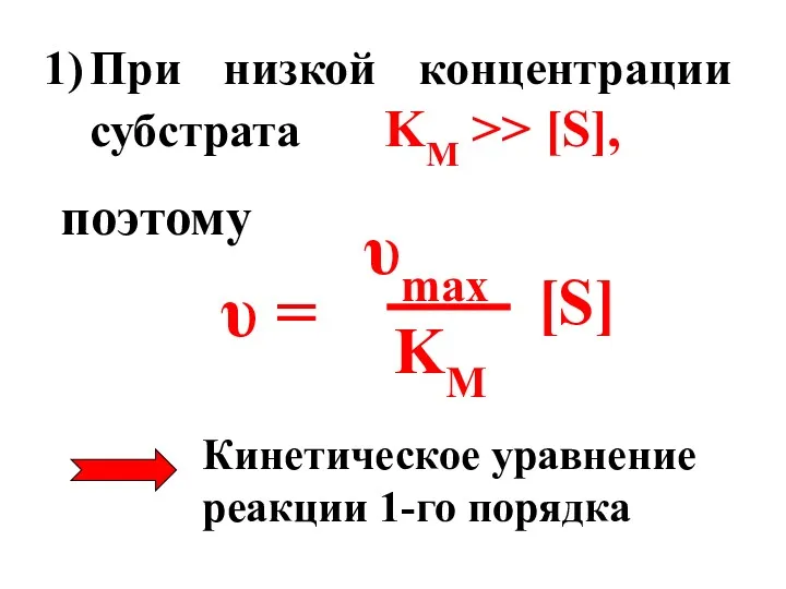 При низкой концентрации субстрата KM >> [S], поэтому υ =