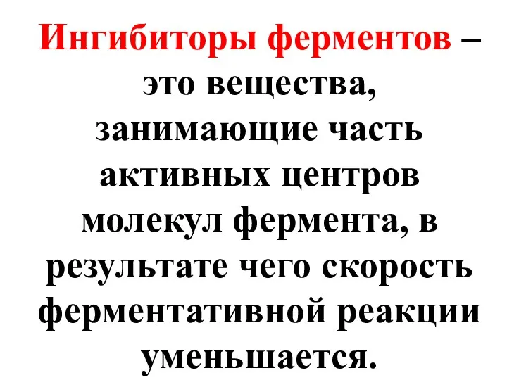 Ингибиторы ферментов – это вещества, занимающие часть активных центров молекул