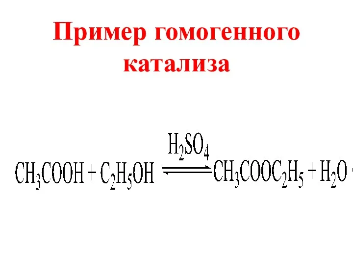 Пример гомогенного катализа