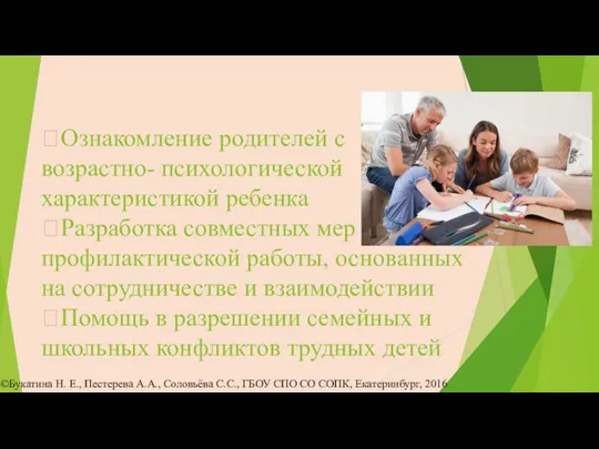 ֍Ознакомление родителей с возрастно- психологической характеристикой ребенка ֍Разработка совместных мер