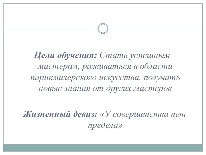 Цели обучения: Стать успешным мастером, развиваться в области парикмахерского искусства,