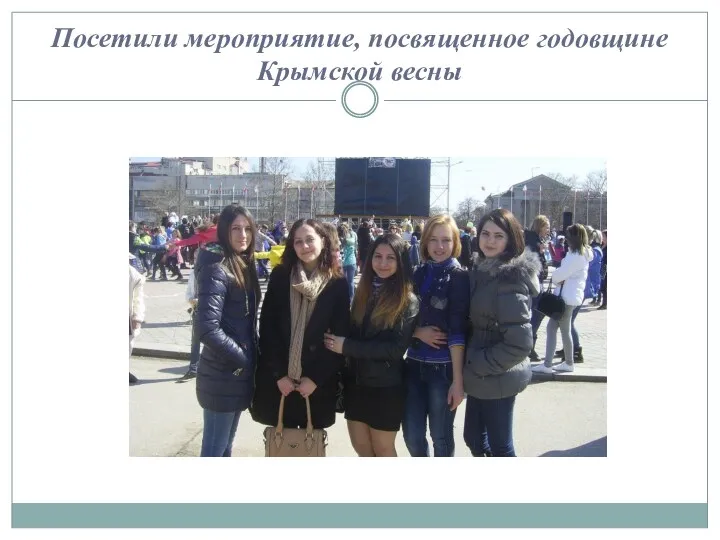 Посетили мероприятие, посвященное годовщине Крымской весны