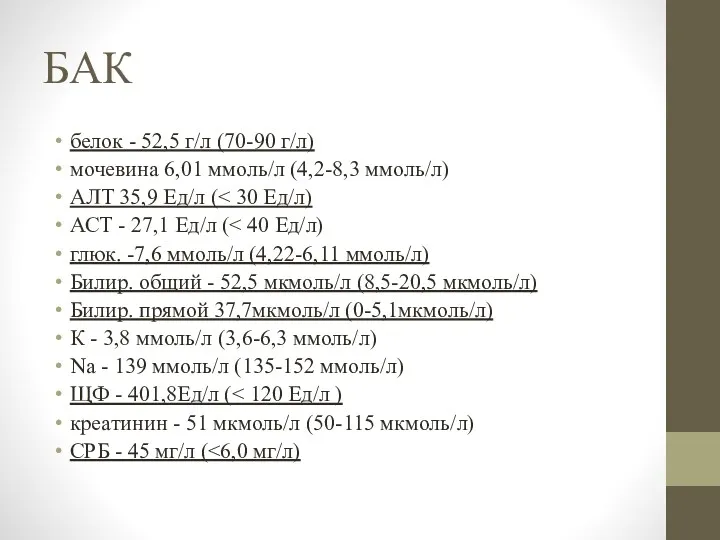 БАК белок - 52,5 г/л (70-90 г/л) мочевина 6,01 ммоль/л