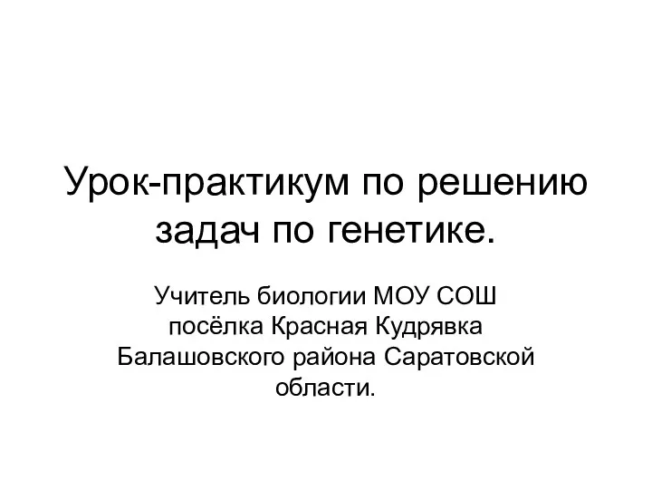 Урок-практикум по решению задач по генетике. Учитель биологии МОУ СОШ