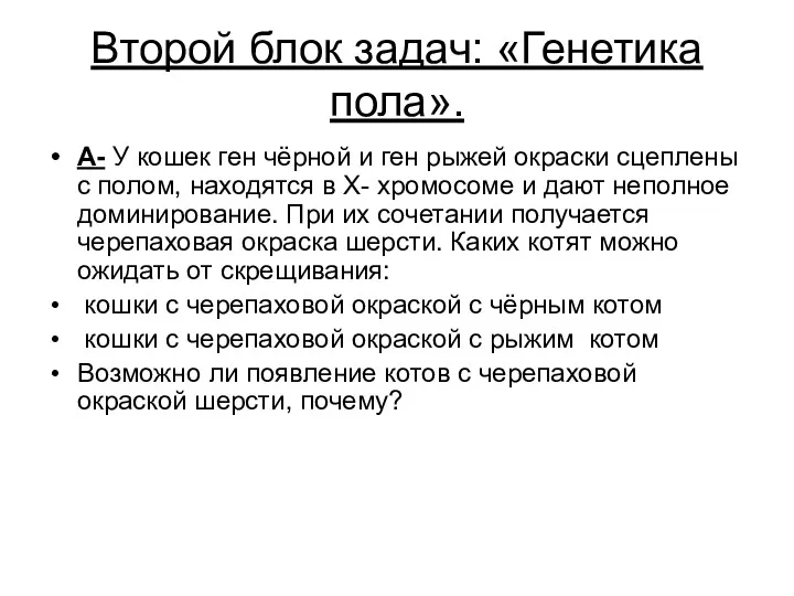 Второй блок задач: «Генетика пола». А- У кошек ген чёрной