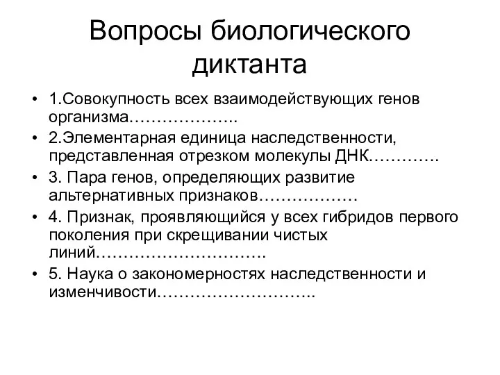 Вопросы биологического диктанта 1.Совокупность всех взаимодействующих генов организма……………….. 2.Элементарная единица