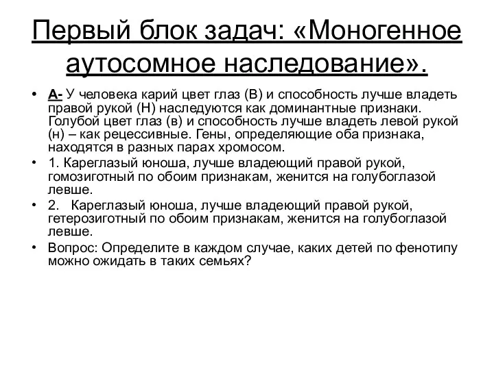 Первый блок задач: «Моногенное аутосомное наследование». А- У человека карий