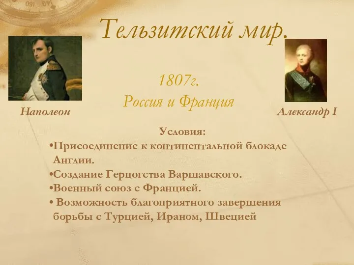 Тельзитский мир. Наполеон Александр I 1807г. Россия и Франция Условия: