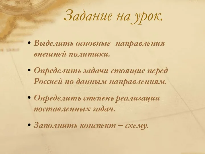 Задание на урок. Выделить основные направления внешней политики. Определить задачи