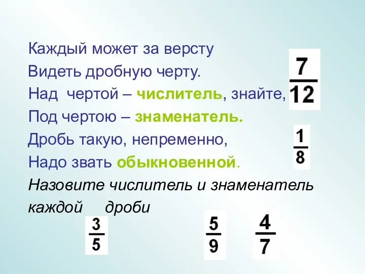 Каждый может за версту Видеть дробную черту. Над чертой –