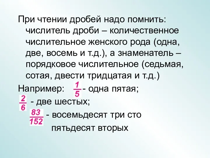 При чтении дробей надо помнить: числитель дроби – количественное числительное