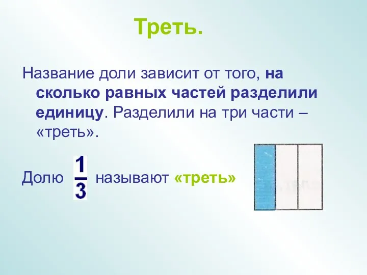 Треть. Название доли зависит от того, на сколько равных частей