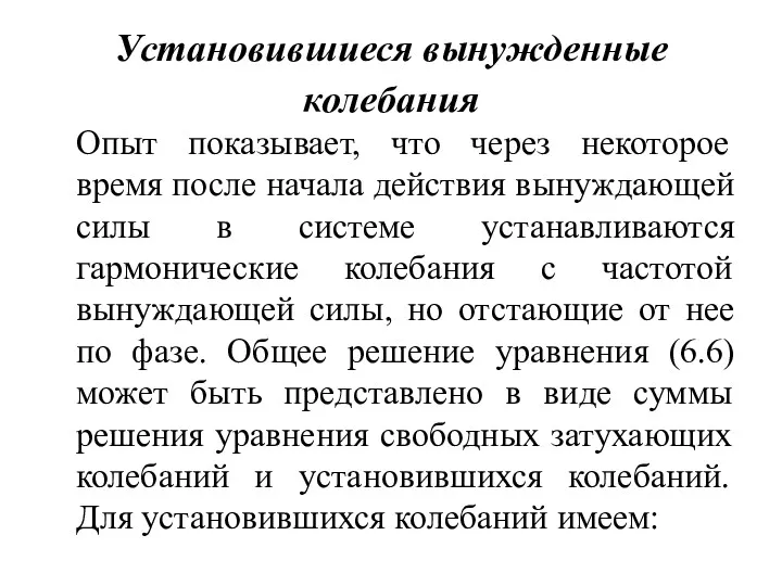 Установившиеся вынужденные колебания Опыт показывает, что через некоторое время после