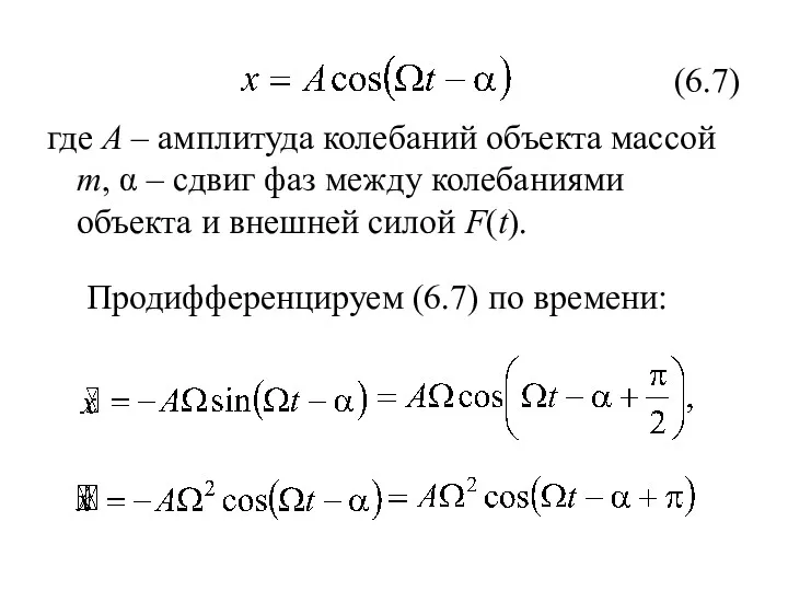 где A – амплитуда колебаний объекта массой m, α –