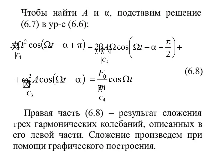 Чтобы найти A и α, подставим решение (6.7) в ур-е