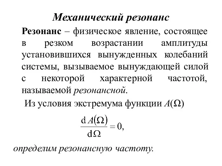 Механический резонанс Резонанс – физическое явление, состоящее в резком возрастании